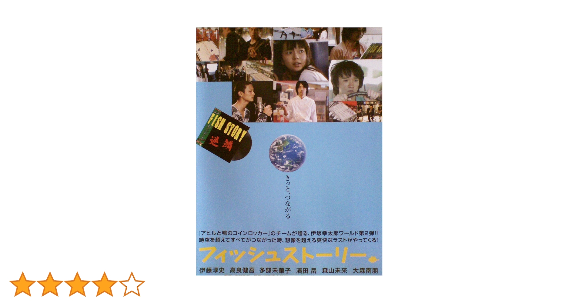 Amazon.co.jp: フィッシュストーリー [レンタル落ち] : 伊藤淳史